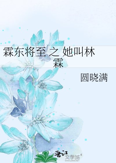 霖东将至 之 她叫林霖