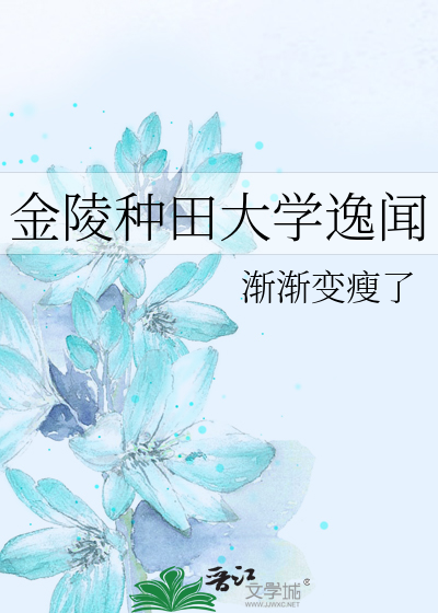 金陵种田大学逸闻