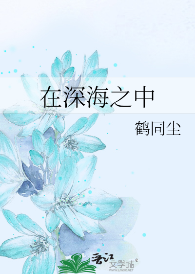 在深海之中