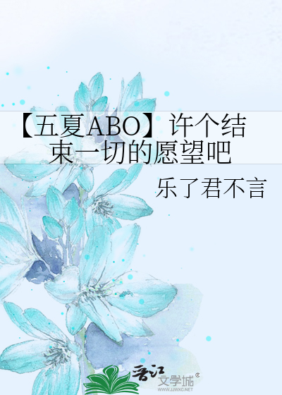 【五夏ABO】许个结束一切的愿望吧