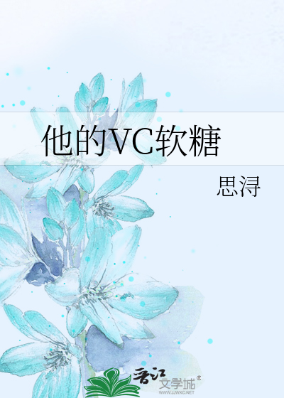 他的VC软糖