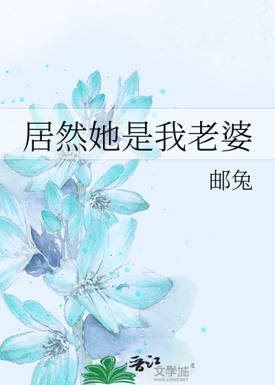 居然她是我老婆