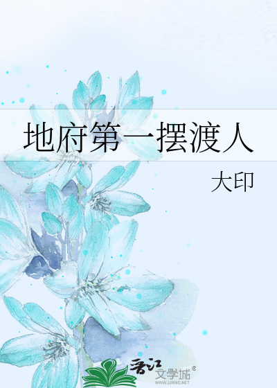 地府第一摆渡人
