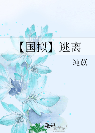 【国拟】逃离