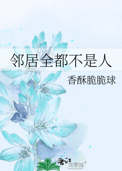 邻居全都不是人