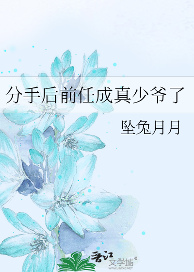 分手后前任成真少爷了
