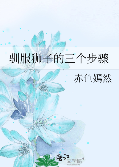 驯服狮子的三个步骤