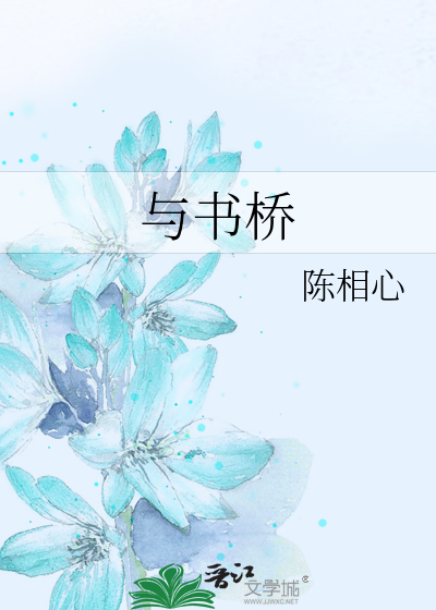 与书桥