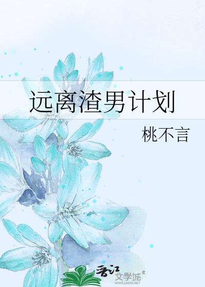 远离渣男计划