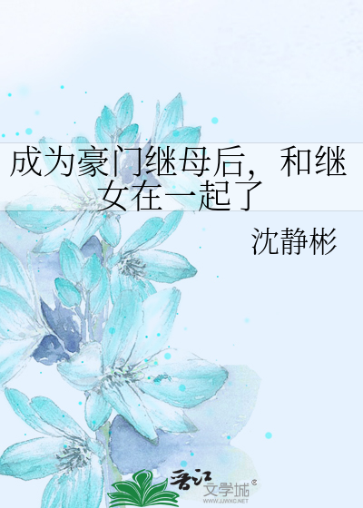 成为豪门继母后，和继女在一起了