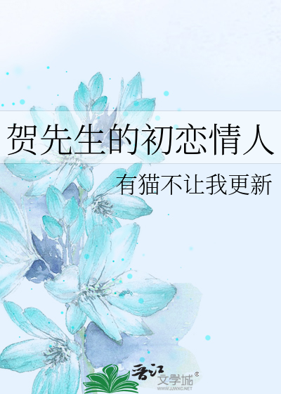贺先生的初恋情人