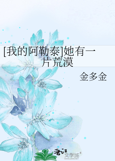 [我的阿勒泰]她有一片荒漠
