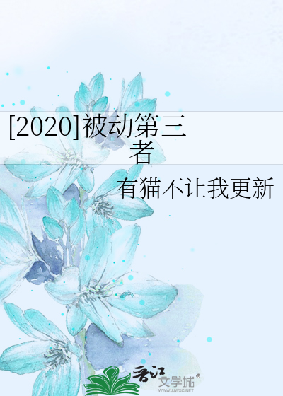 [2020]被动第三者