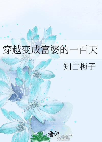 穿越变成富婆的一百天