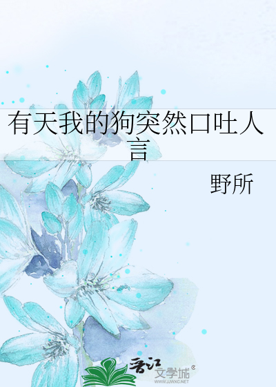 有天我的狗突然口吐人言