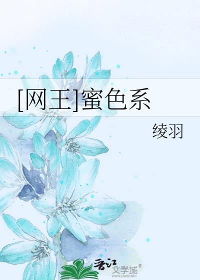 网王]蜜色系》绫羽_晋江文学城_【衍生小说|言情小说】