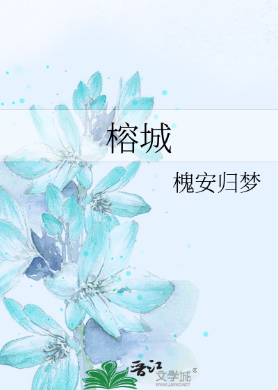 榕城