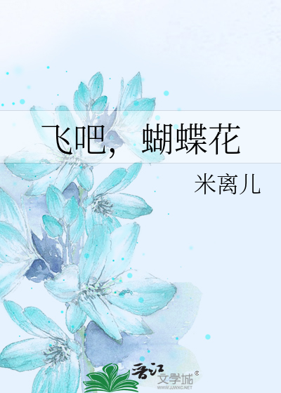 飞吧，蝴蝶花