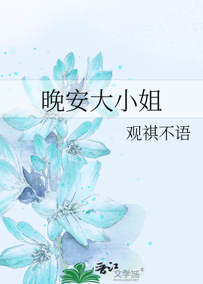晚安大小姐
