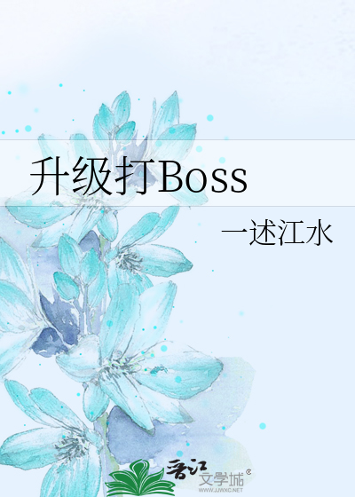 升级打Boss