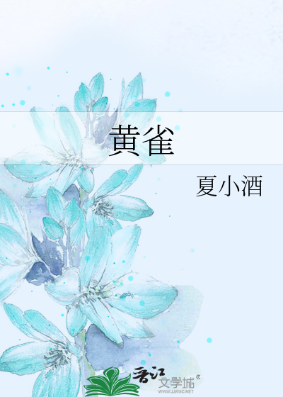 黄雀