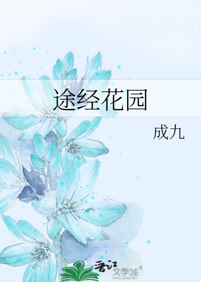 途经花园