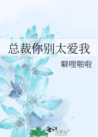 总裁你别太爱我