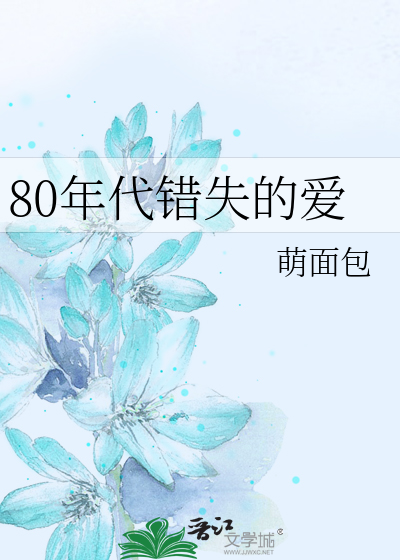 80年代错失的爱