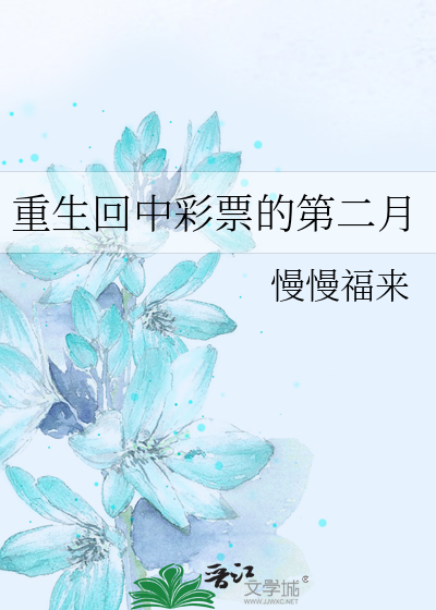重生回中彩票的第二月