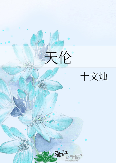 天伦