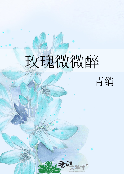 玫瑰微微醉