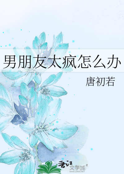 男朋友太疯怎么办