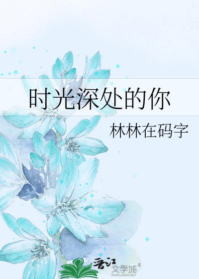时光深处的你