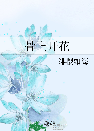 骨上开花