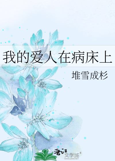 我的爱人在病床上
