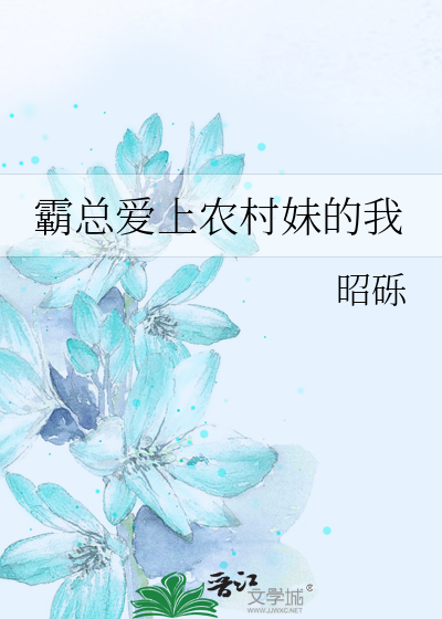 霸总爱上农村妹的我