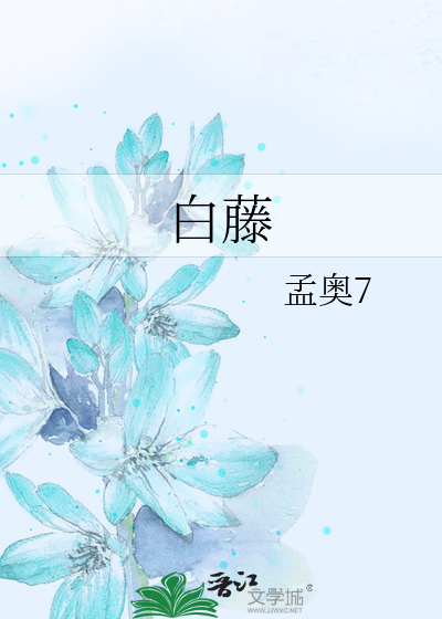 白藤