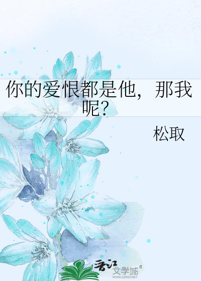 你的爱恨都是他，那我呢？