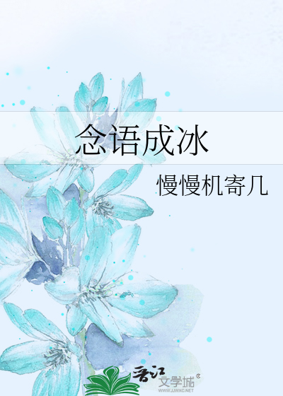 念语成冰