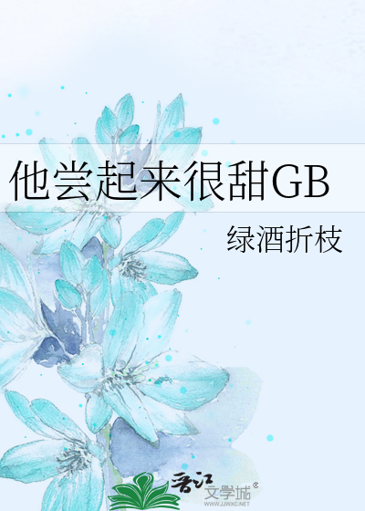 他尝起来很甜GB