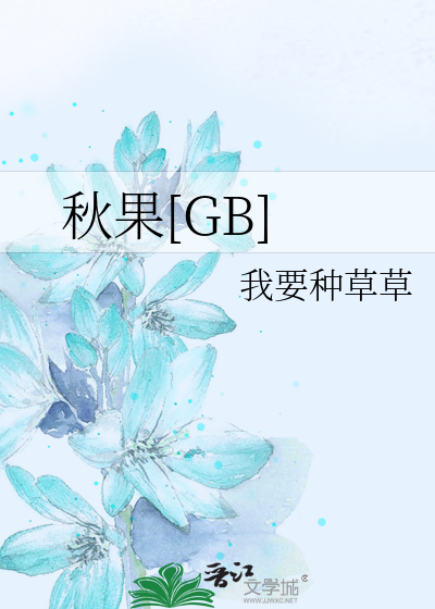 秋果[GB]