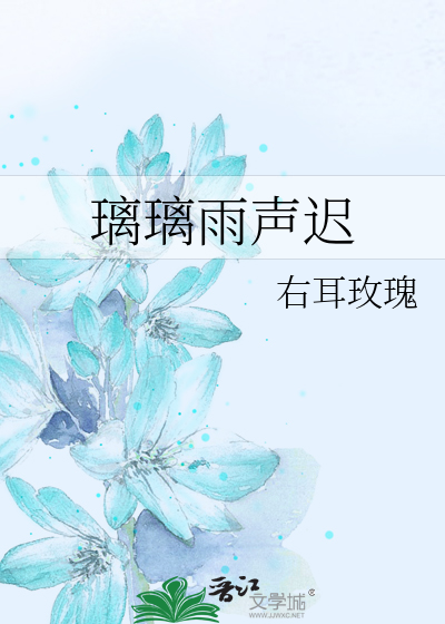 璃璃雨声迟