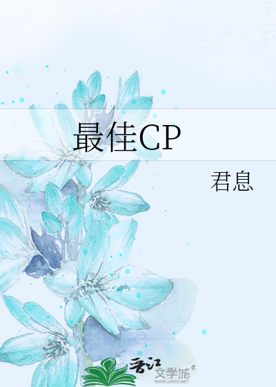 最佳CP
