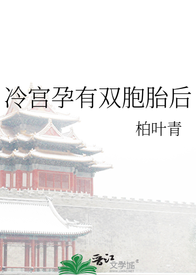 冷宫孕有双胞胎后