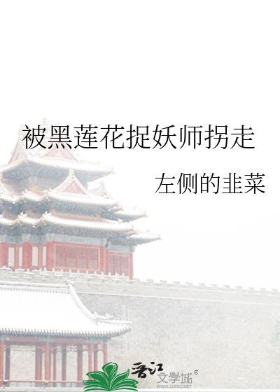 被黑莲花捉妖师拐走