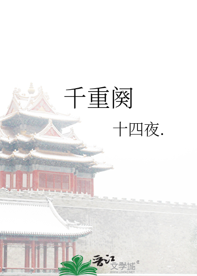 千重阕
