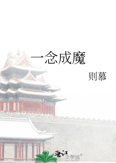 一念成魔