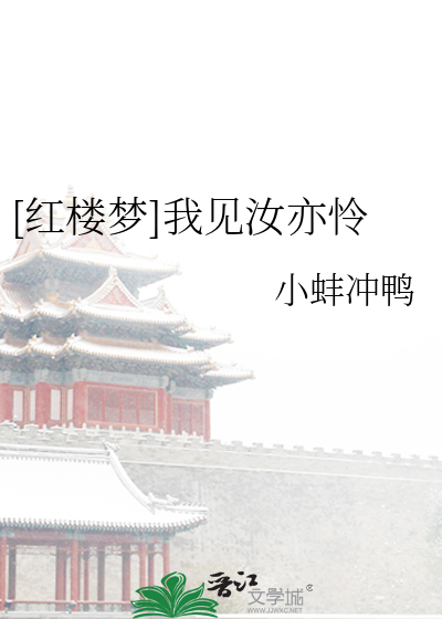 [红楼梦]我见汝亦怜