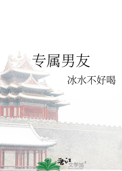 专属男友