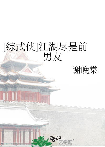 [综武侠]江湖尽是前男友